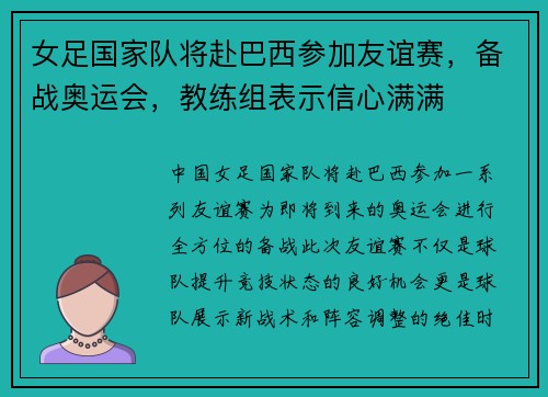 女足国家队将赴巴西参加友谊赛，备战奥运会，教练组表示信心满满