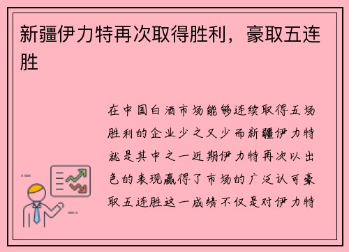 新疆伊力特再次取得胜利，豪取五连胜