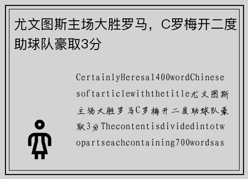 尤文图斯主场大胜罗马，C罗梅开二度助球队豪取3分
