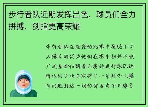 步行者队近期发挥出色，球员们全力拼搏，剑指更高荣耀