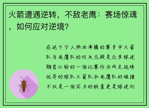 火箭遭遇逆转，不敌老鹰：赛场惊魂，如何应对逆境？