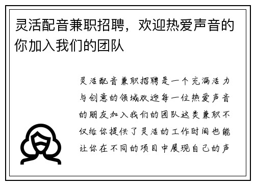 灵活配音兼职招聘，欢迎热爱声音的你加入我们的团队