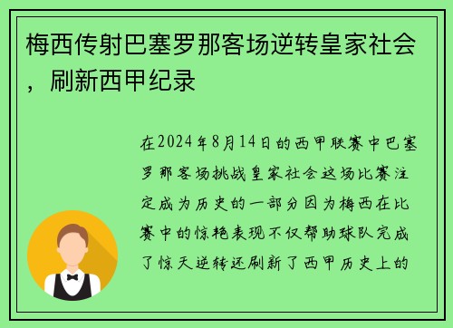 梅西传射巴塞罗那客场逆转皇家社会，刷新西甲纪录