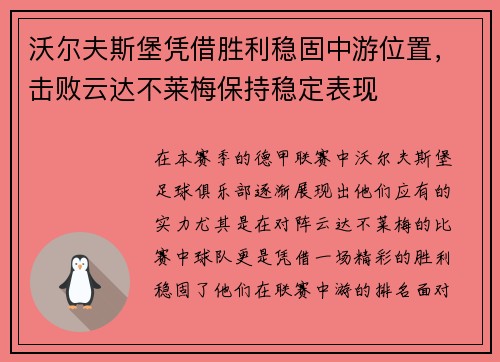 沃尔夫斯堡凭借胜利稳固中游位置，击败云达不莱梅保持稳定表现