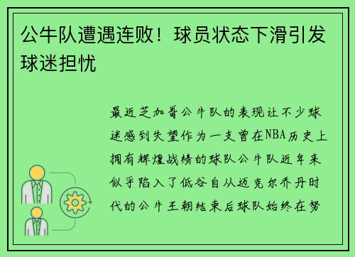 公牛队遭遇连败！球员状态下滑引发球迷担忧