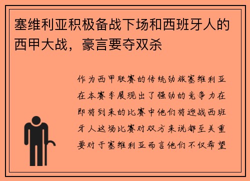 塞维利亚积极备战下场和西班牙人的西甲大战，豪言要夺双杀