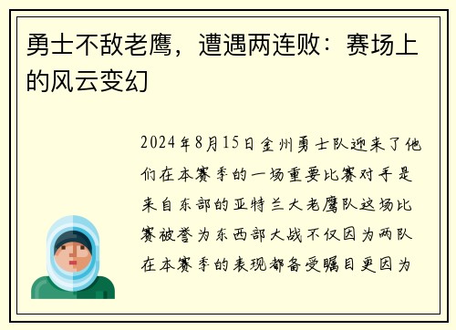 勇士不敌老鹰，遭遇两连败：赛场上的风云变幻