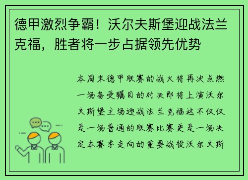德甲激烈争霸！沃尔夫斯堡迎战法兰克福，胜者将一步占据领先优势