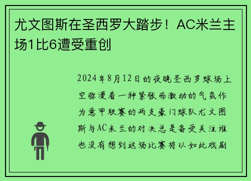 尤文图斯在圣西罗大踏步！AC米兰主场1比6遭受重创