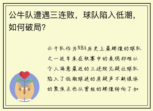 公牛队遭遇三连败，球队陷入低潮，如何破局？