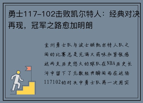 勇士117-102击败凯尔特人：经典对决再现，冠军之路愈加明朗