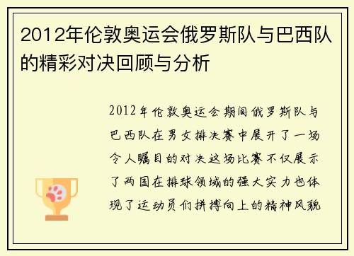 2012年伦敦奥运会俄罗斯队与巴西队的精彩对决回顾与分析