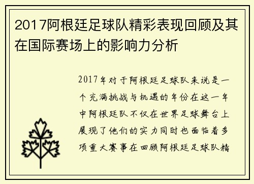 2017阿根廷足球队精彩表现回顾及其在国际赛场上的影响力分析