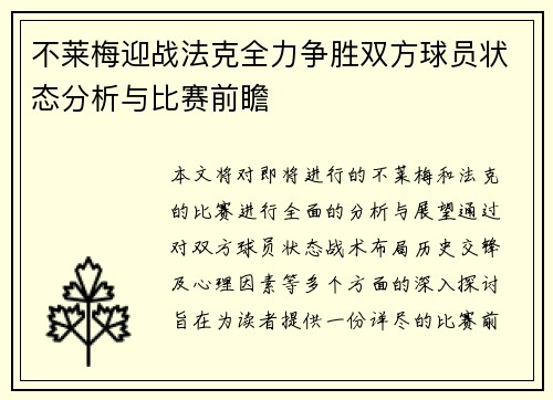 不莱梅迎战法克全力争胜双方球员状态分析与比赛前瞻
