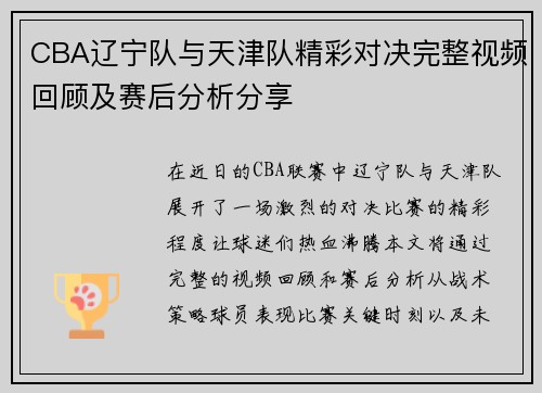 CBA辽宁队与天津队精彩对决完整视频回顾及赛后分析分享