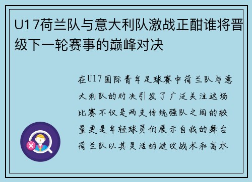 U17荷兰队与意大利队激战正酣谁将晋级下一轮赛事的巅峰对决