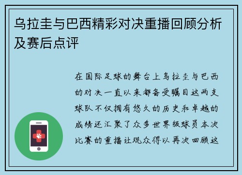 乌拉圭与巴西精彩对决重播回顾分析及赛后点评