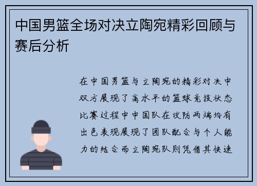 中国男篮全场对决立陶宛精彩回顾与赛后分析