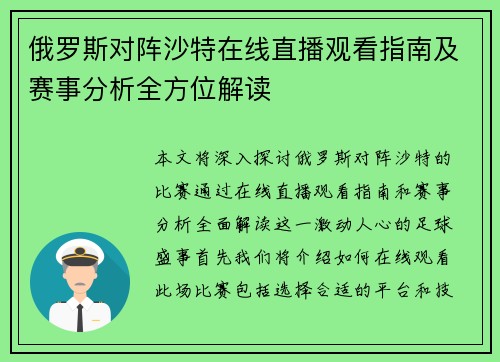 俄罗斯对阵沙特在线直播观看指南及赛事分析全方位解读