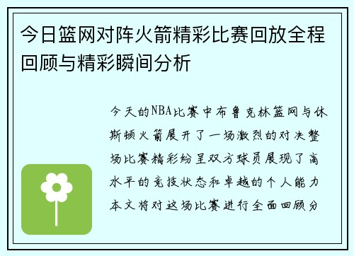 今日篮网对阵火箭精彩比赛回放全程回顾与精彩瞬间分析