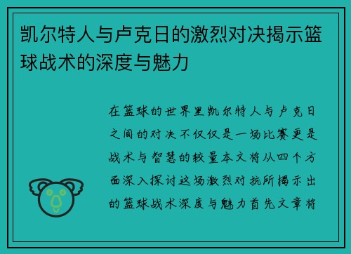 凯尔特人与卢克日的激烈对决揭示篮球战术的深度与魅力