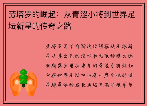 劳塔罗的崛起：从青涩小将到世界足坛新星的传奇之路