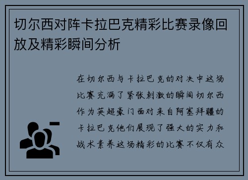 切尔西对阵卡拉巴克精彩比赛录像回放及精彩瞬间分析