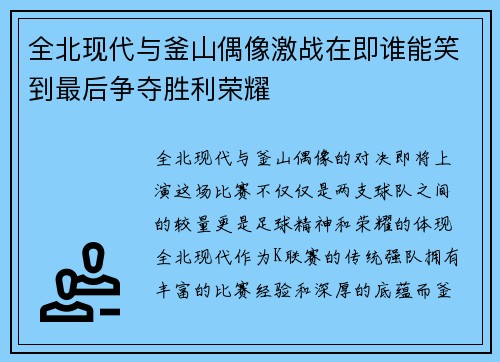 全北现代与釜山偶像激战在即谁能笑到最后争夺胜利荣耀