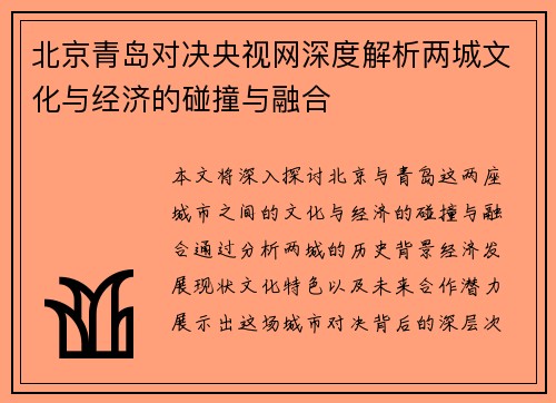 北京青岛对决央视网深度解析两城文化与经济的碰撞与融合