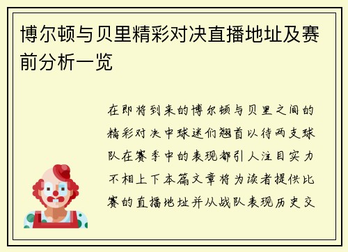 博尔顿与贝里精彩对决直播地址及赛前分析一览