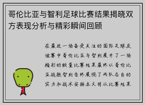 哥伦比亚与智利足球比赛结果揭晓双方表现分析与精彩瞬间回顾