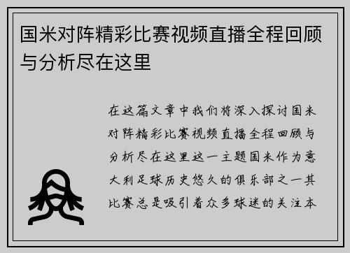 国米对阵精彩比赛视频直播全程回顾与分析尽在这里