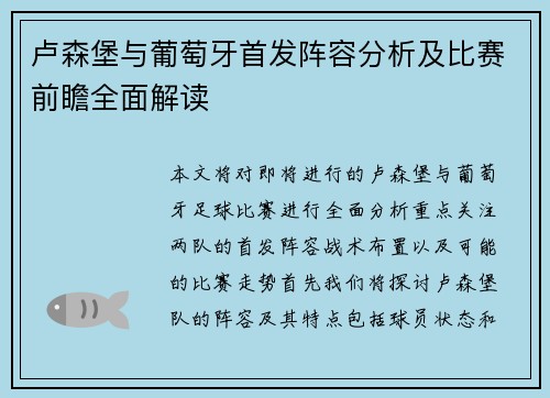 卢森堡与葡萄牙首发阵容分析及比赛前瞻全面解读