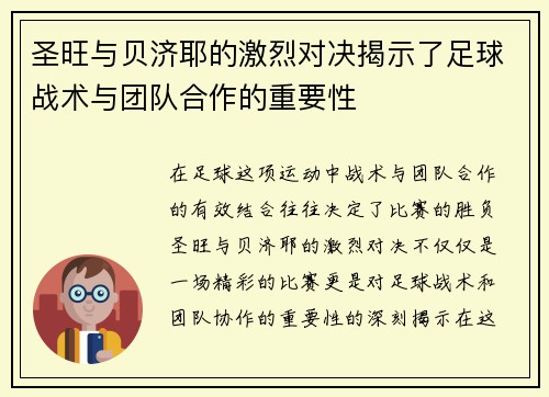 圣旺与贝济耶的激烈对决揭示了足球战术与团队合作的重要性