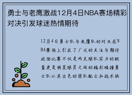 勇士与老鹰激战12月4日NBA赛场精彩对决引发球迷热情期待