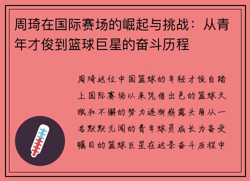 周琦在国际赛场的崛起与挑战：从青年才俊到篮球巨星的奋斗历程