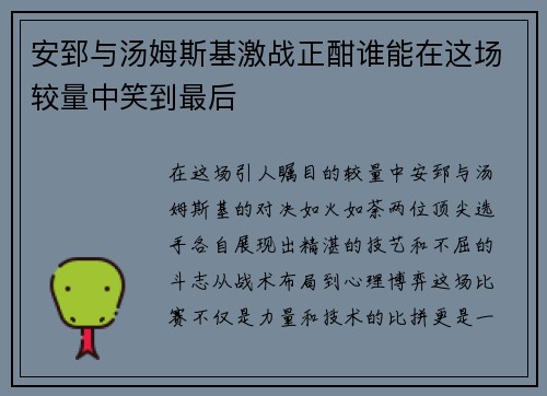 安郅与汤姆斯基激战正酣谁能在这场较量中笑到最后