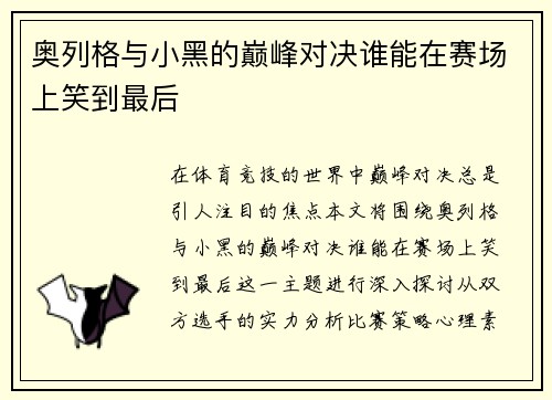 奥列格与小黑的巅峰对决谁能在赛场上笑到最后