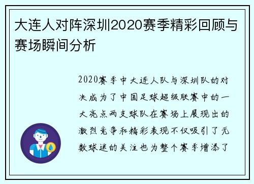 大连人对阵深圳2020赛季精彩回顾与赛场瞬间分析