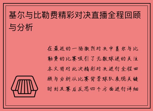 基尔与比勒费精彩对决直播全程回顾与分析