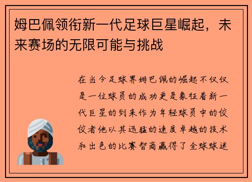 姆巴佩领衔新一代足球巨星崛起，未来赛场的无限可能与挑战