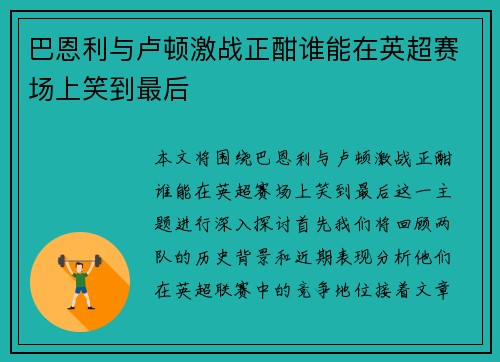 巴恩利与卢顿激战正酣谁能在英超赛场上笑到最后