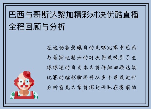 巴西与哥斯达黎加精彩对决优酷直播全程回顾与分析