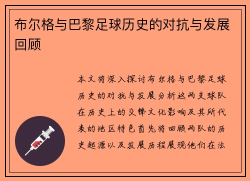 布尔格与巴黎足球历史的对抗与发展回顾