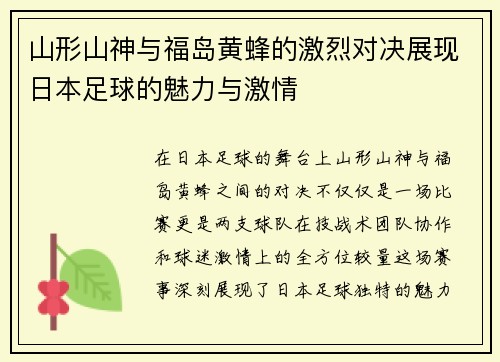 山形山神与福岛黄蜂的激烈对决展现日本足球的魅力与激情