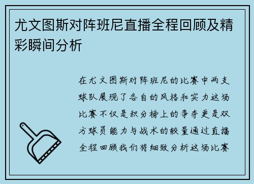 尤文图斯对阵班尼直播全程回顾及精彩瞬间分析