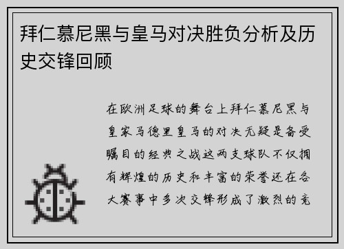 拜仁慕尼黑与皇马对决胜负分析及历史交锋回顾