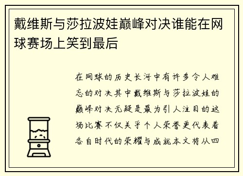 戴维斯与莎拉波娃巅峰对决谁能在网球赛场上笑到最后