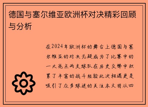 德国与塞尔维亚欧洲杯对决精彩回顾与分析