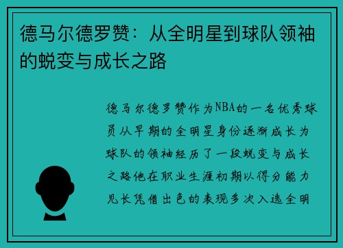 德马尔德罗赞：从全明星到球队领袖的蜕变与成长之路